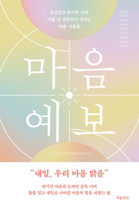 마음 예보 : 정신건강 위기의 시대, 아홉 명 전문의가 전하는 마음 사용법