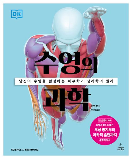 수영의 과학 : 당신의 수영을 완성하는 해부학과 생리학의 원리
