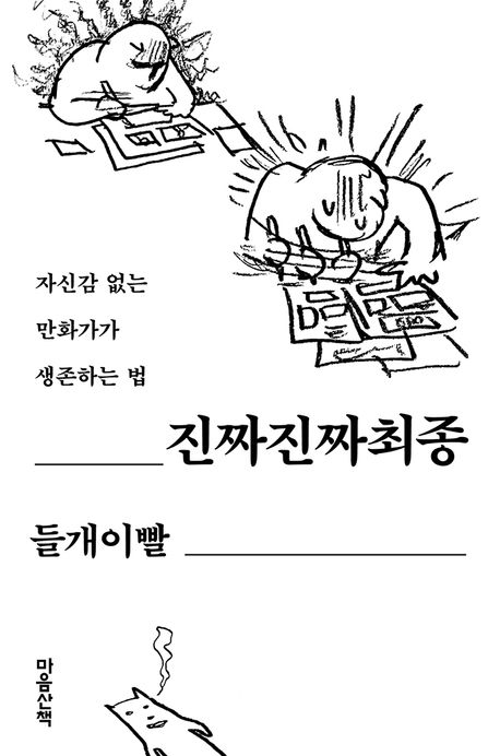 진짜진짜최종 : 자신감 없는 만화가가 생존하는 법