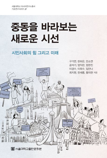 중동을 바라보는 새로운 시선 : 시민사회의 힘 그리고 미래