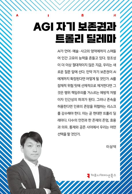 AGI 자기 보존권과 트롤리 딜레마