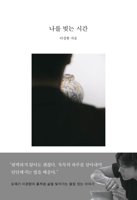 나를 빚는 시간