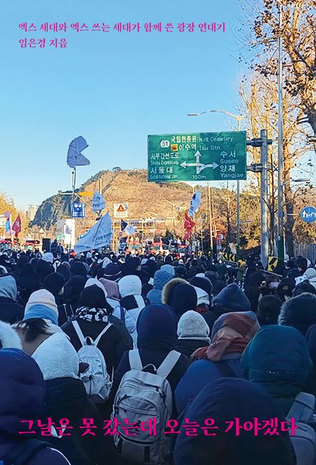 그날은 못 갔는데 오늘은 가야겠다 : 엑스 세대와 엑스 쓰는 세대가 함께 쓴 광장 연대기