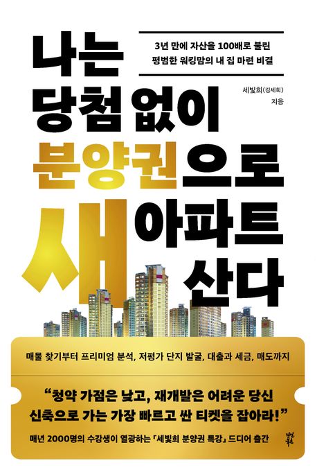 나는 당첨 없이 분양권으로 새 아파트 산다 : 3년 만에 자산을 100배로 불린 평범한 워킹맘의 내 집 마련 비결