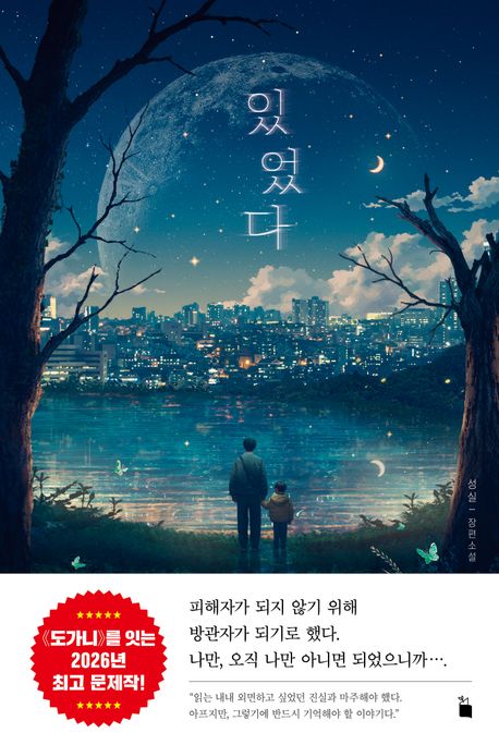 있었다 : 성실 장편소설