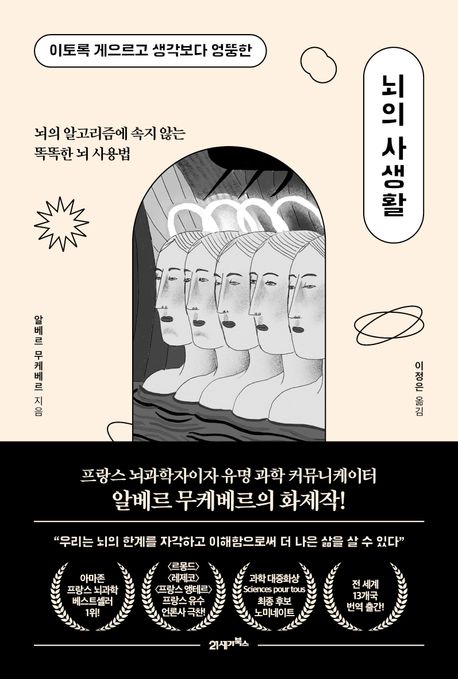 (이토록 게으르고 생각보다 엉뚱한) 뇌의 사생활 : 뇌의 알고리즘에 속지 않는 똑똑한 뇌 사용법