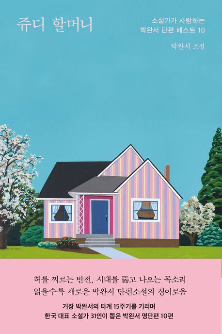 쥬디 할머니 : 소설가가 사랑하는 박완서 단편 베스트 10 : 박완서 소설