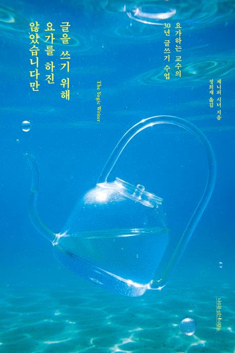 글을 쓰기 위해 요가를 하진 않았습니다만 : 요가하는 교수의 30년 글쓰기 수업