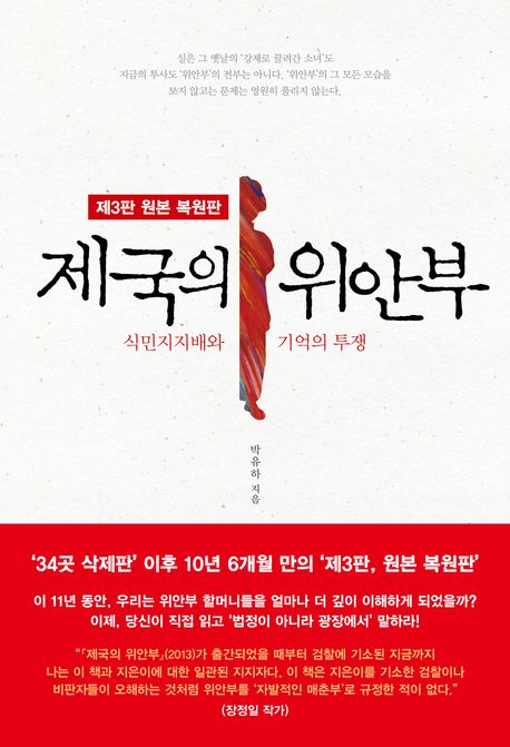 제국의 위안부 : 식민지지배와 기억의 투쟁