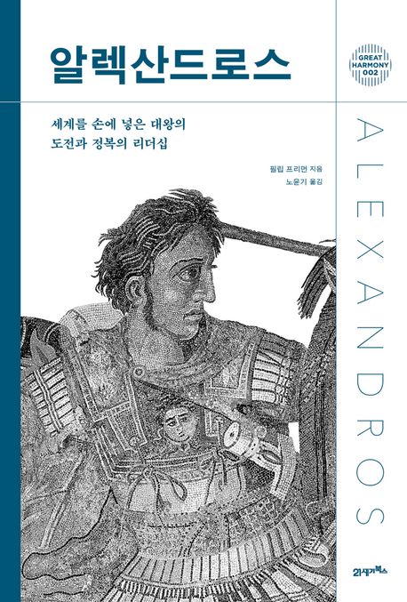 알렉산드로스 : 세계를 손에 넣은 대왕의 도전과 정복의 리더십
