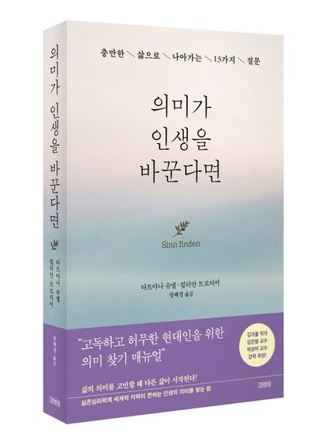 의미가 인생을 바꾼다면 : 충만한 삶으로 나아가는 13가지 질문