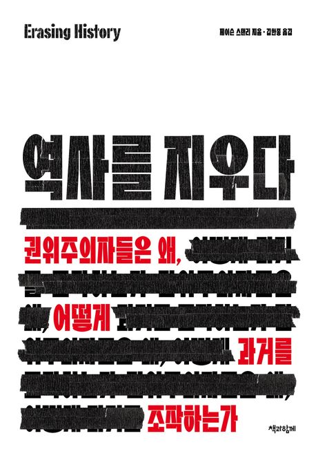 역사를 지우다 : 권위주의자들은 왜, 어떻게 과거를 조작하는가