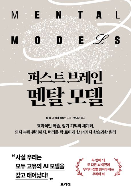 퍼스트 브레인 멘탈 모델 : 효과적인 학습법, 장기 기억의 체계화, 인지 부하 관리까지 머리를 탁 트이게 할 14가지 학습과학 원리