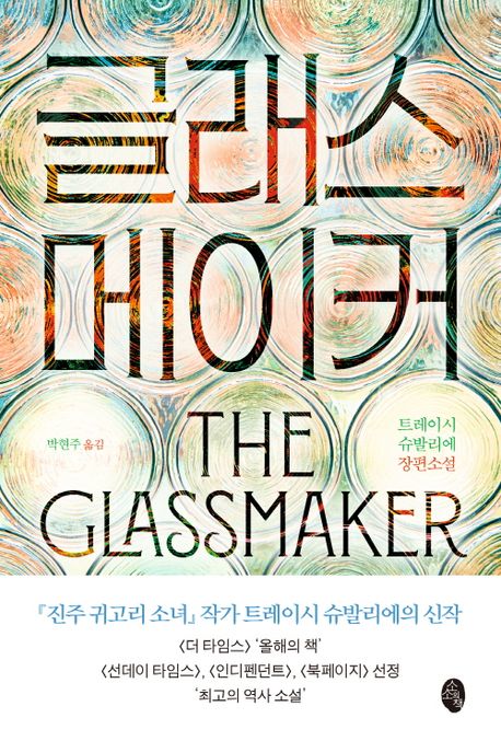 글래스메이커 : 트레이시 슈발리에 장편소설