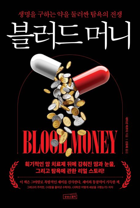 블러드 머니 : 생명을 구하는 약을 둘러싼 탐욕의 전쟁