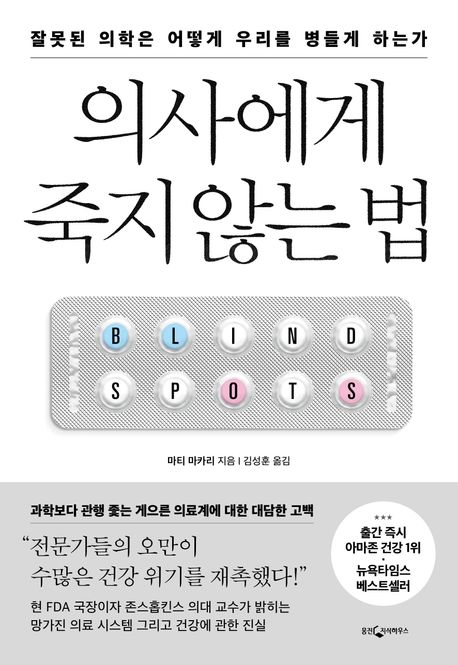 의사에게 죽지 않는 법 : 잘못된 의학은 어떻게 우리를 병들게 하는가