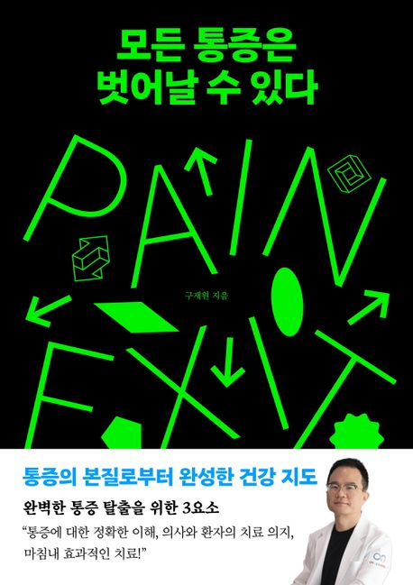 모든 통증은 벗어날 수 있다 : 통증의 본질로부터 완성한 건강 지도