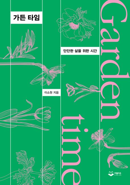 가든 타임 = Garden time : 단단한 삶을 위한 시간