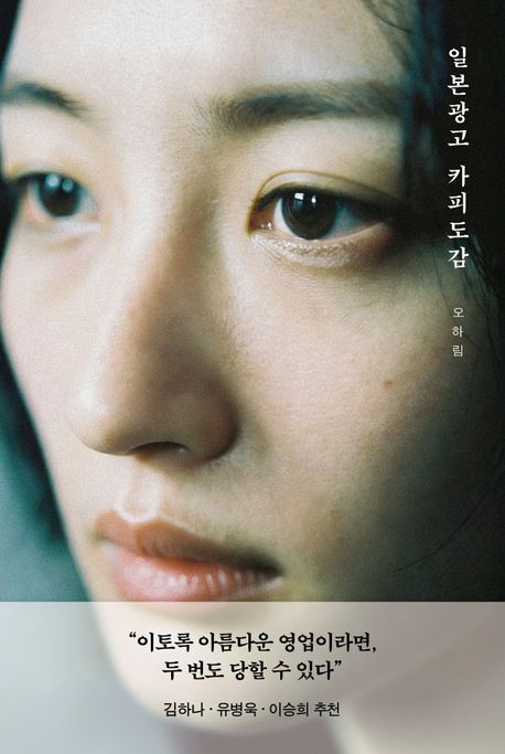 일본광고 카피도감 : 모든 마음은 카피할 수 있다