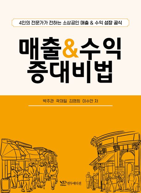 매출&수익 증대비법 : 4인의 전문가가 전하는 소상공인 매출 & 수익 성장 공식
