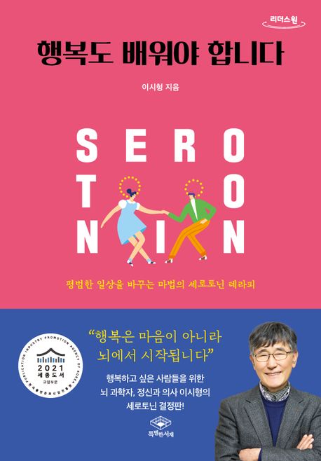 행복도 배워야 합니다 : 평범한 일상을 바꾸는 마법의 세로토닌 테라피 : 큰글자도서