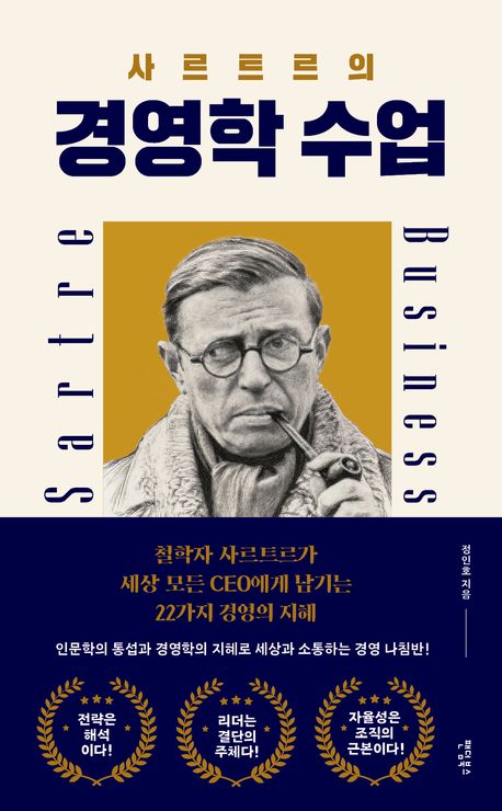 (사르트르의) 경영학 수업 = Sartre business