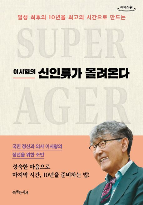 (일생 최후의 10년을 최고의 시간으로 만드는) 이시형의 신인류가 몰려온다 = Super ager : 큰글자도서