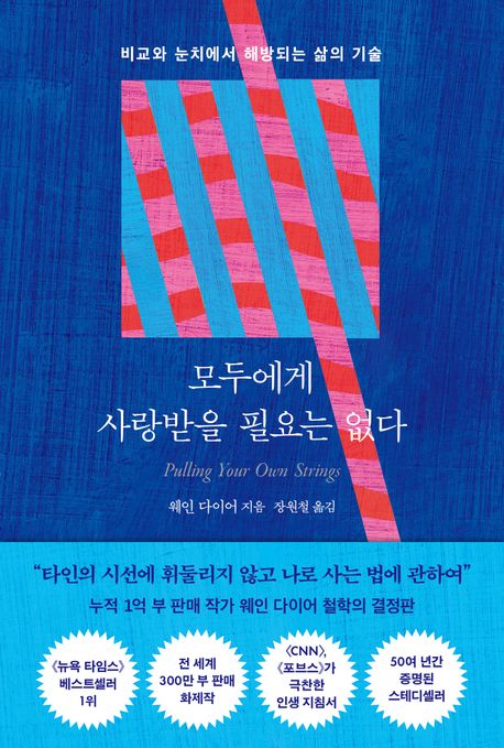 모두에게 사랑받을 필요는 없다 : 비교와 눈치에서 해방되는 삶의 기술