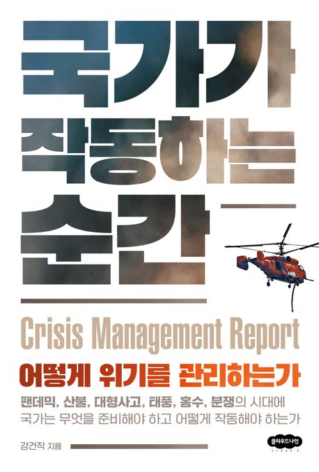 국가가 작동하는 순간 : crisis management report : 어떻게 위기를 관리하는가