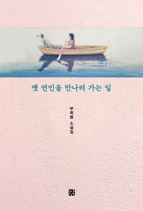 옛 연인을 만나러 가는 일 : 부희령 소설집