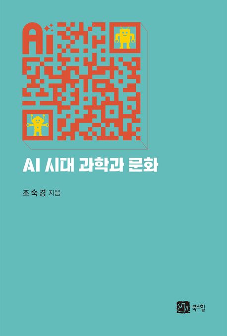 AI 시대 과학과 문화