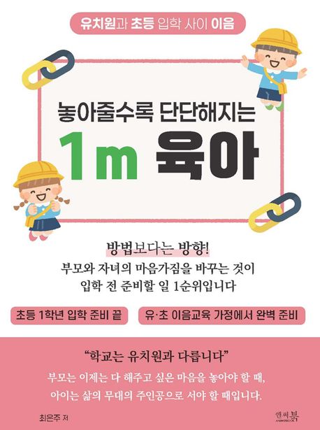 (놓아줄수록 단단해지는) 1m 육아 : 유치원과 초등 입학 사이 이음