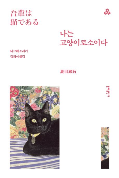 나는 고양이로소이다