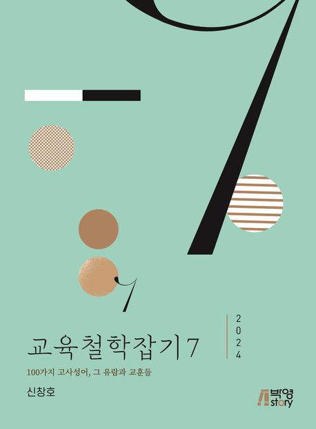 교육철학잡기. 7(2024), 100가지 고사성어, 그 유람과 교훈들