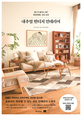 내추럴 빈티지 인테리어 [전자자료] : 센스가 없어도 OK! 따라만해도 성공 보장