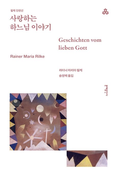 사랑하는 하느님 이야기 : 릴케 단편선