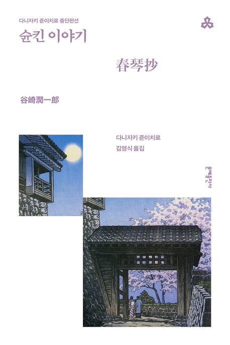 슌킨 이야기 : 다니자키 준이치로 중단편선