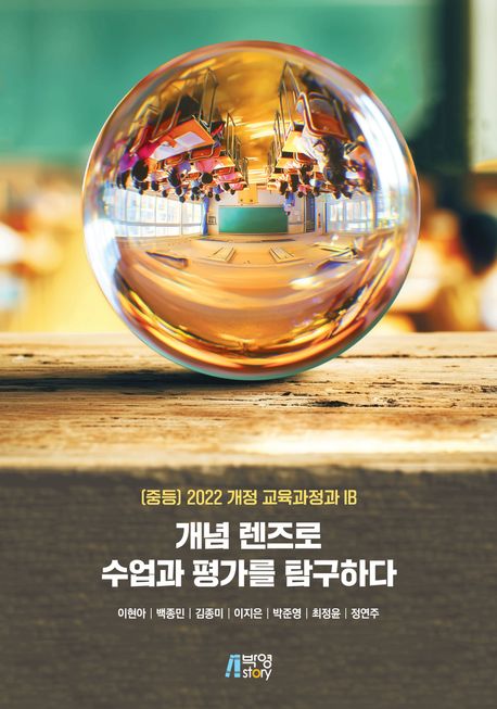 개념 렌즈로 수업과 평가를 탐구하다 : (중등) 2022 개정 교육과정과 IB