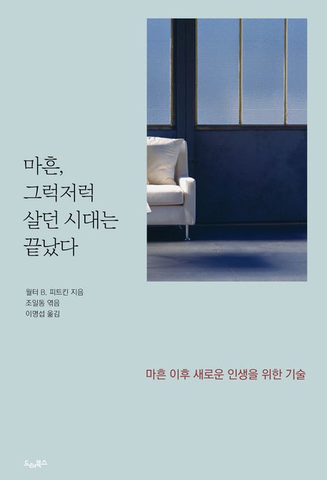 마흔, 그럭저럭 살던 시대는 끝났다 : 마흔 이후 새로운 인생을 위한 기술