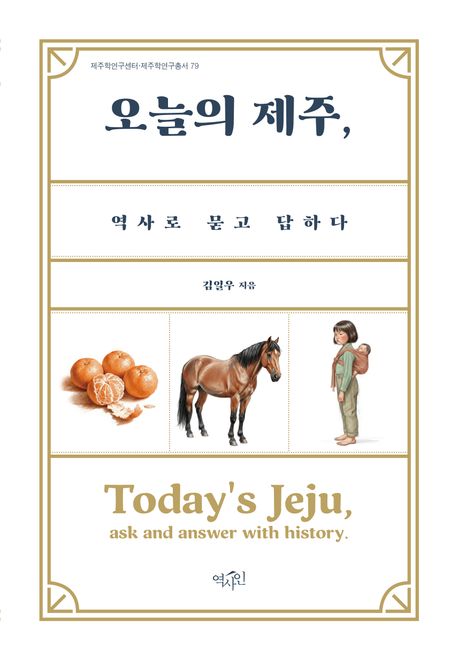 오늘의 제주, 역사로 묻고 답하다 = Today's Jeju, ask and answer with history