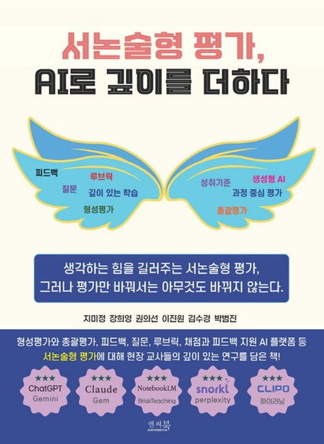 서논술형 평가, AI로 깊이를 더하다 : 성취기준, 형성평가, 총괄평가, 피드백, 루브릭, 질문, 과정 중심 평가, 깊이 있는 학습, AI 비서, AI 기반 채점·피드백 플랫폼