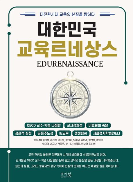 대한민국 교육르네상스 = EDURENAISSANCE : 대전환시대 교육의 본질을 탐하다