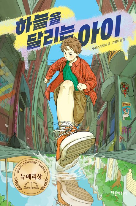 하늘을 달리는 아이