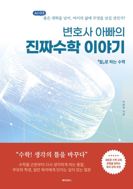 (변호사 아빠의) 진짜수학 이야기 : 「말」로 하는 수학