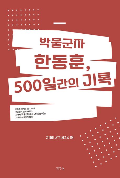 박물군자 한동훈, 500일간의 기록