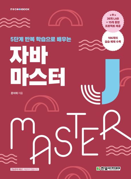 (5단계 반복 학습으로 배우는) 자바 마스터