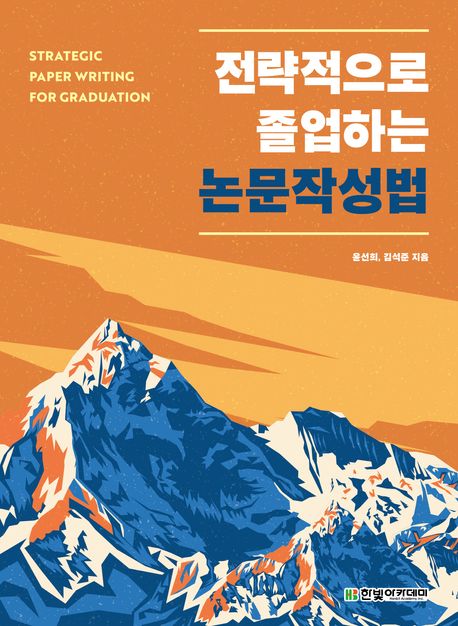 전략적으로 졸업하는 논문작성법 = Strategic paper writing for graduation