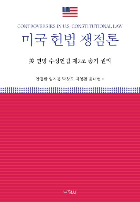 미국 헌법 쟁점론 = Controversies in U.S. constitutional law : 美 연방 수정헌법 제2조 총기 권리