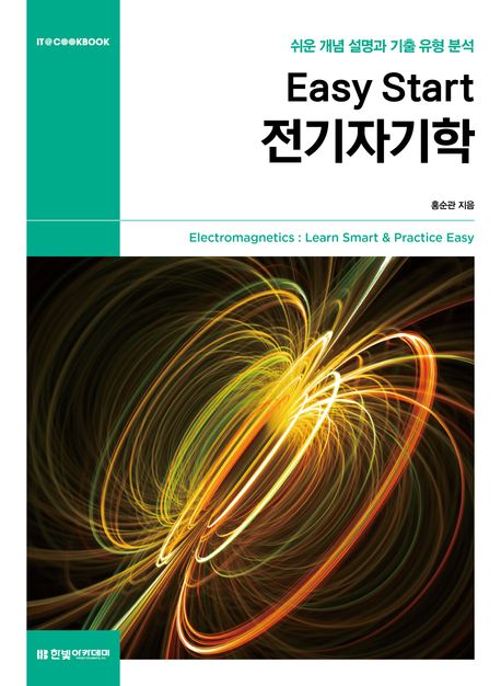 (Easy start) 전기자기학 : 쉬운 개념 설명과 기출 유형 분석 = Electromagnetics : learn smart & practice easy