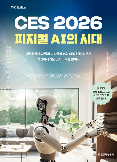 CES 2026 : 피지컬 AI의 시대